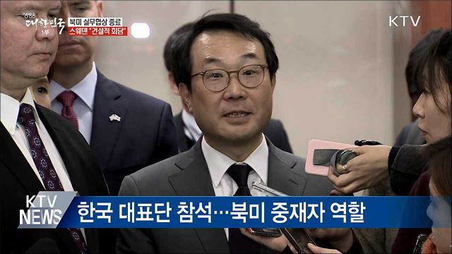 스웨덴 북미 실무협상 종료···&#34;건설적 회담&#34;