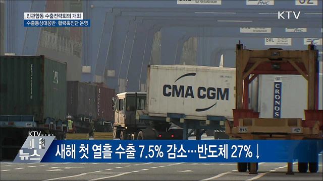 새해 수출 감소 조짐···정부, 총력지원