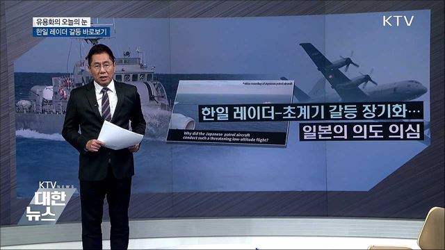 한일 레이더 갈등 바로보기 [유용화의 오늘의 눈]