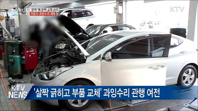 &#39;문콕&#39;에 문짝 교체 금지···자동차 과잉수리 제동