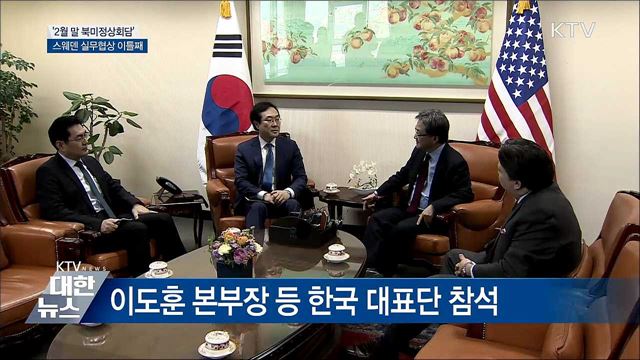 &#34;2월 말 북미정상회담&#34;···스웨덴 실무협상 이틀째