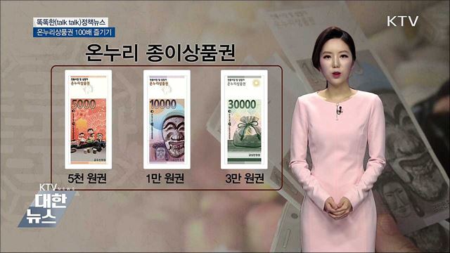 온누리상품권 100배 즐기기 [똑똑한 정책뉴스]