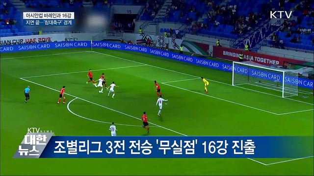내일 밤 바레인과 아시안컵 16강
