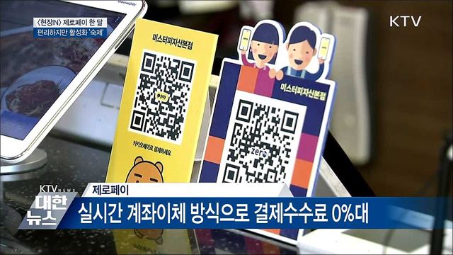 제로페이 한 달···편리하지만 활성화 '숙제' [현장in]