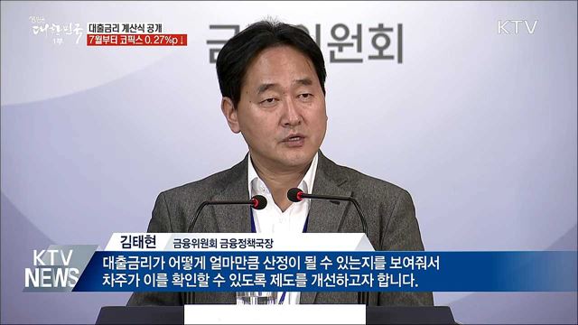 대출금리 계산식 공개···7월부터 코픽스 0.27&#37;p↓