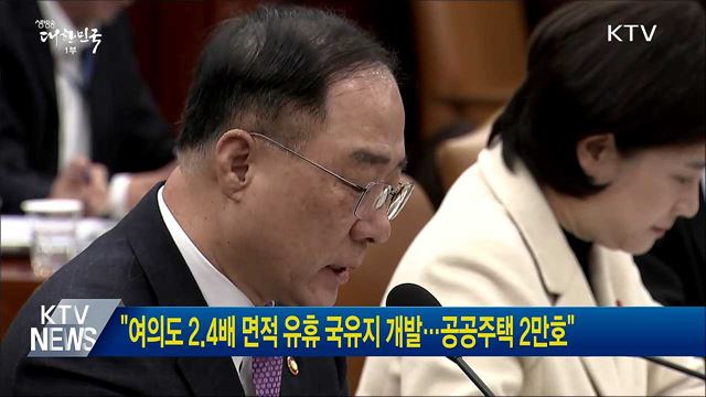 &#34;여의도 2.4배 면적 유휴 국유지 개발···공공주택 2만호&#34;