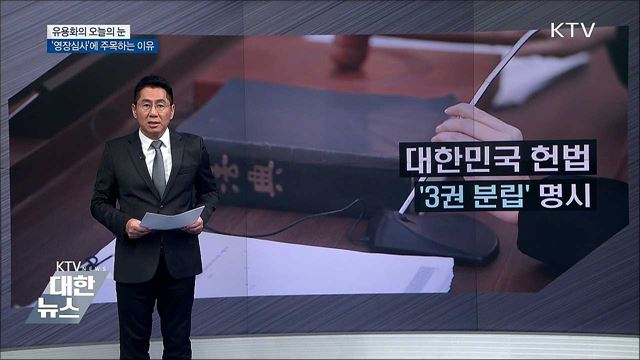 &#39;영장심사&#39;에 주목하는 이유 [유용화의 오늘의 눈]