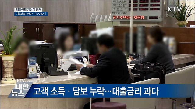 대출금리 계산식 공개···7월부터 코픽스 0.27&#37;p↓