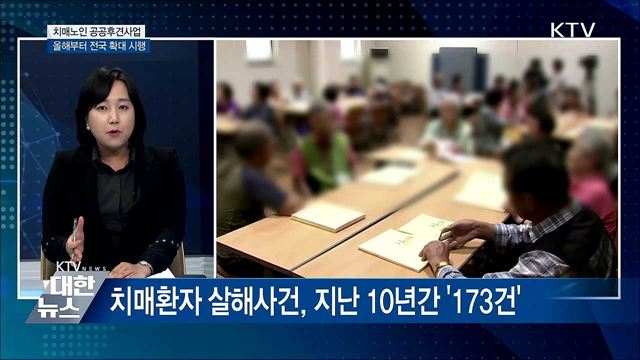 치매노인 공공후견사업 올해부터 전국 확대