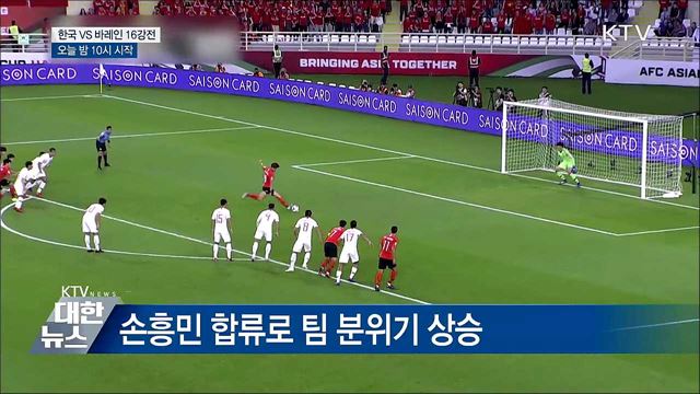 밤 10시, 바레인과 아시안컵 16강