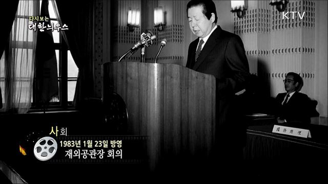 다시보는 대한늬우스 (83. 1. 23) 이미지