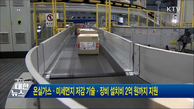 온실가스·미세먼지 저감 기술·장비 설치비 2억 원까지 지원