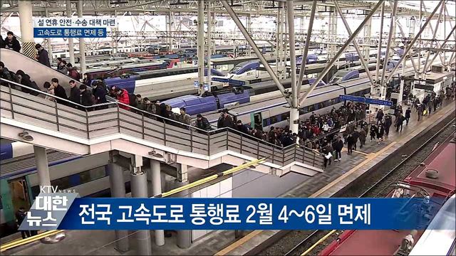 설 연휴 고속도로 통행료 면제