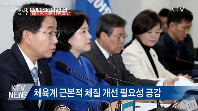 당정 &#34;체육계, 엘리트주의 혁파&#34;