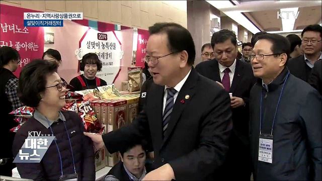 설맞이장터···온누리·지역사랑상품권으로 더 싸게