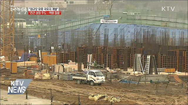 홍 부총리 &#34;여의도 면적 2.4배 국유지 개발&#34;