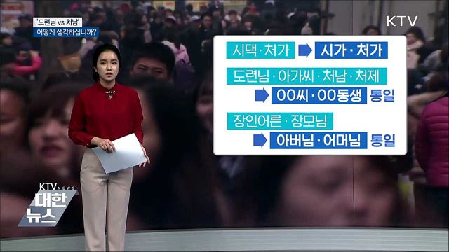 &#39;도련님 vs 처남&#39;···어떻게 생각하십니까?