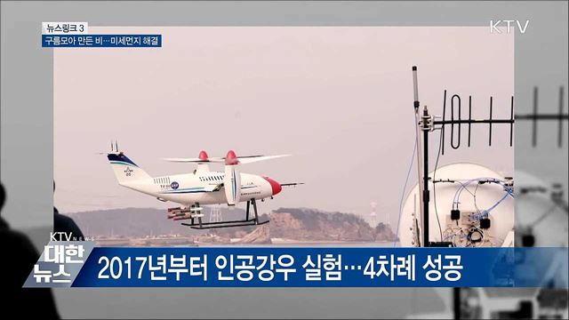 인공강우 [뉴스링크]