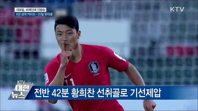 대표팀, 바레인에 진땀승···8강 카타르 상대