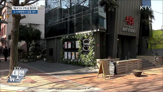 구도심 활성화···도시재생에서 답을 찾다