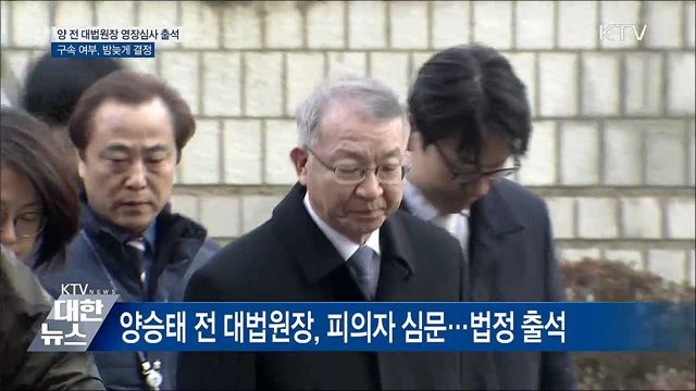 양승태 전 대법원장, 구속여부 밤늦게 결정