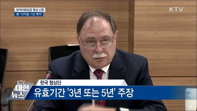 방위비 협상 난항···美 "10억불·1년 계약"