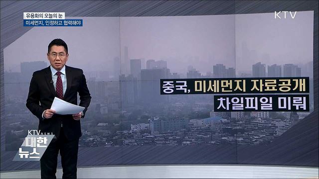 미세먼지, 인정하고 협력해야 [유용화의 오늘의 눈]