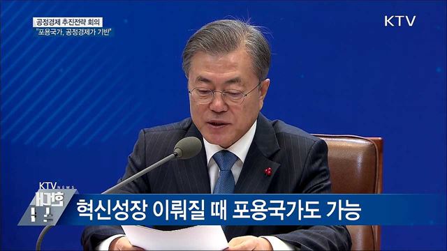 "공정경제 기반 돼야 포용국가 가능" [오늘의 브리핑]