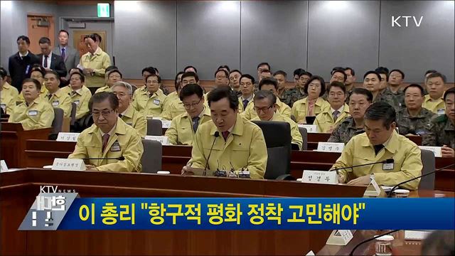 이 총리 &#34;항구적 평화 정착 고민해야&#34;
