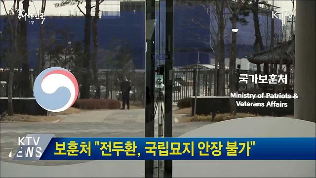 보훈처 &#34;전두환, 국립묘지 안장 불가&#34;