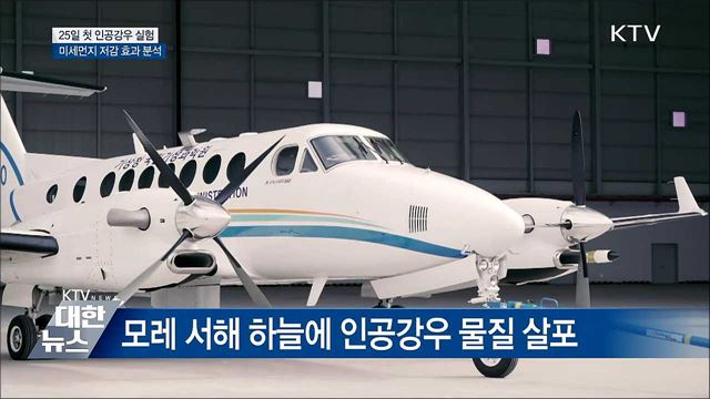 "인공비로 미세먼지 줄인다"···서해서 실험