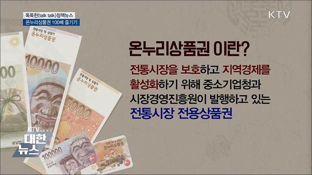 온누리상품권 100배 즐기기 [똑똑한 정책뉴스]