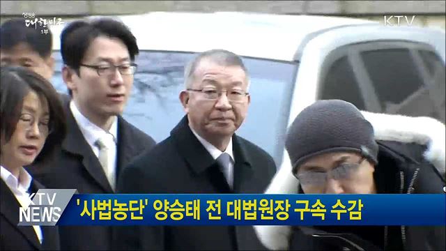 &#39;사법농단&#39; 양승태 전 대법원장 구속 수감