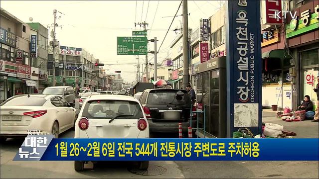 1월 26∼2월 6일 전국 544개 전통시장 주변도로 주차허용