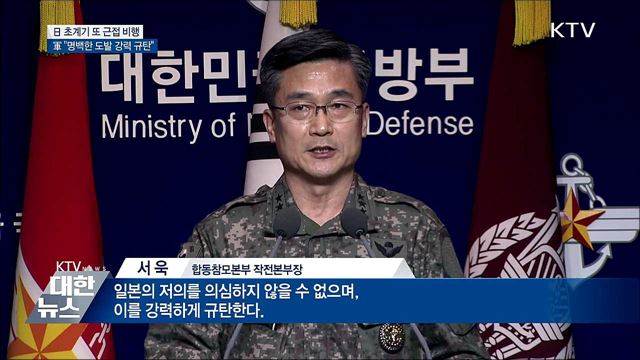 日, 또 근접 비행···&#34;명백한 도발 강력 규탄&#34;