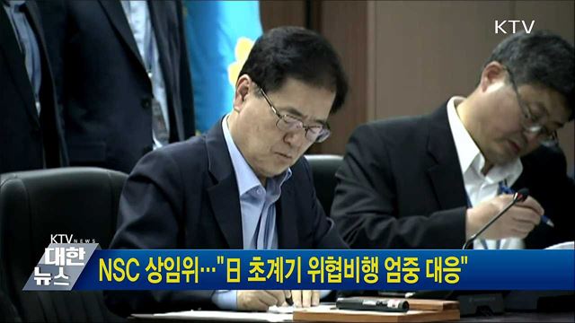 NSC 상임위···"日 초계기 위협비행 엄중 대응"