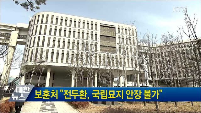 보훈처 &#34;전두환, 국립묘지 안장 불가&#34;