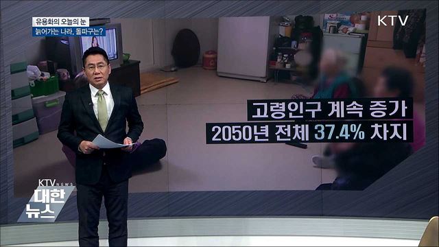늙어가는 나라, 돌파구는? [유용화의 오늘의 눈]