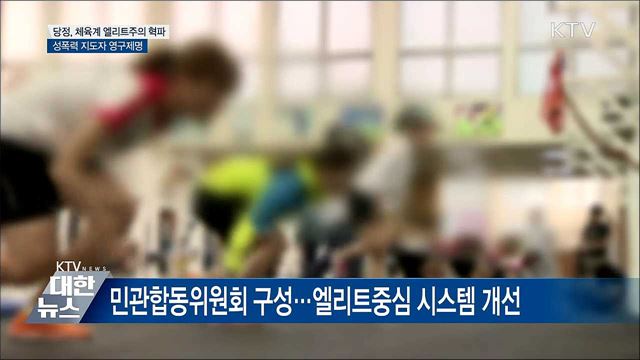 당정, 엘리트주의 혁파···성폭력 지도자 영구제명