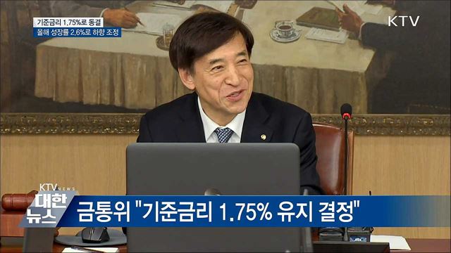 &#34;기준금리 동결···성장률 2.6&#37;로 하향&#34;