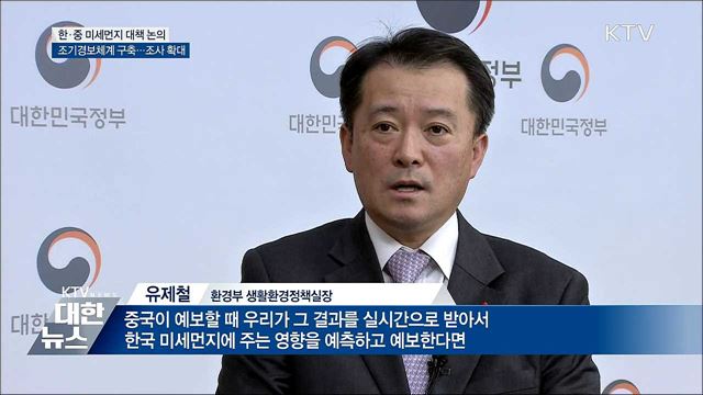 한·중 &#39;미세먼지 조기경보체계&#39; 구축