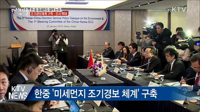 한·중 &#39;미세먼지 조기경보체계&#39; 구축