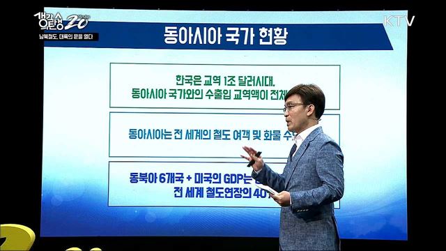 남북철도 대륙의 문을 열다