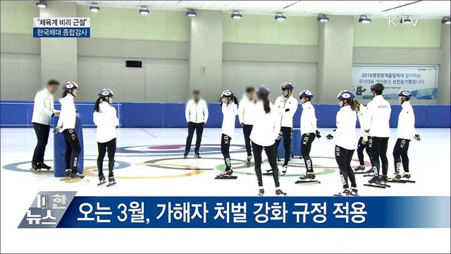 &#34;체육계 비리 근절&#34;···한국체대 종합감사