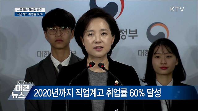 &#34;직업계고 취업률 2020년 60&#37; 달성&#34; [오늘의 브리핑]