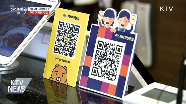 오늘(28일)부터 &#39;제로페이&#39; 전국 가맹점 모집