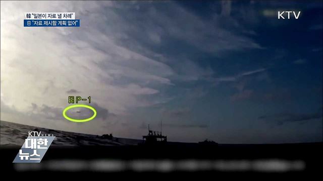 軍 &#34;일본 측이 증거 자료 내놓을 차례&#34;