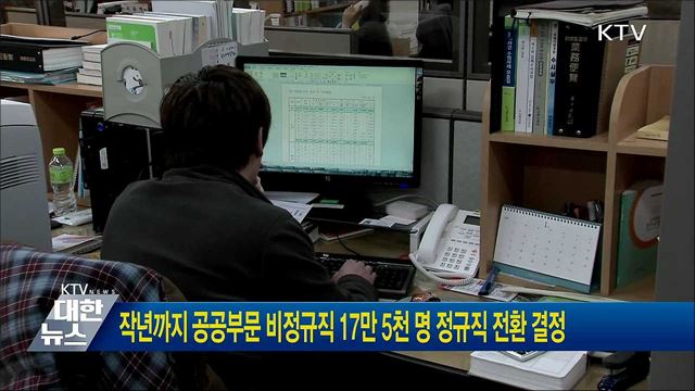 작년까지 공공부문 비정규직 17만 5천 명 정규직 전환 결정