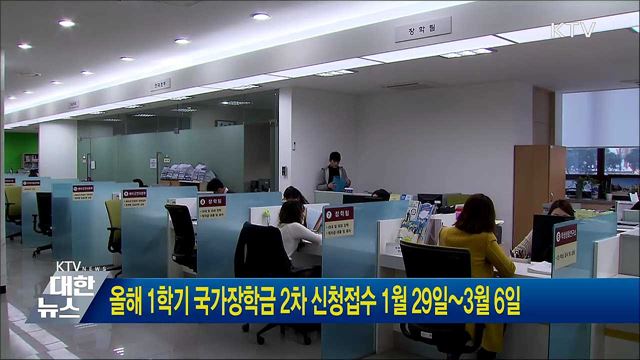 올해 1학기 국가장학금 2차 신청접수 1월 29일~3월 6일