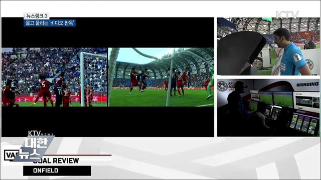 VAR [뉴스링크]